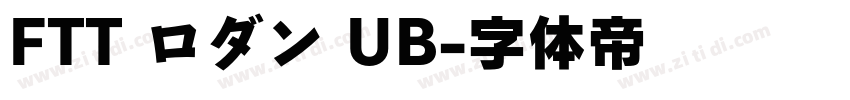 FTT ロダン UB字体转换